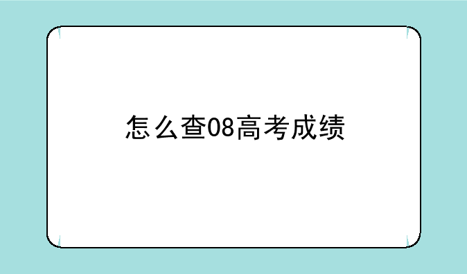 怎么查08高考成绩