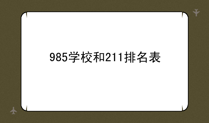 985学校和211排名表
