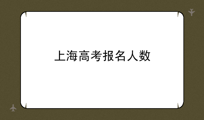 上海高考报名人数