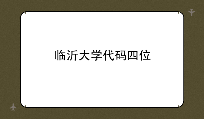 临沂大学代码四位