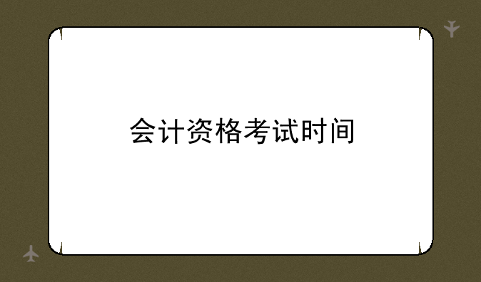 会计资格考试时间
