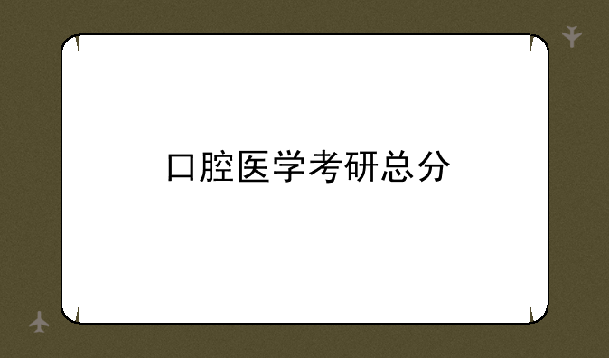 口腔医学考研总分