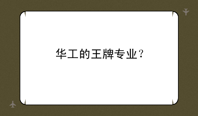 华工的王牌专业？