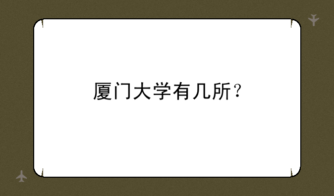 厦门大学有几所？