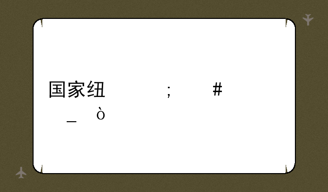 国家线怎么计算？