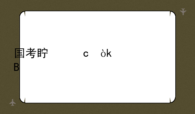 国考真题会公布吗