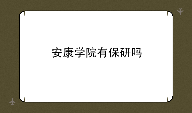 安康学院有保研吗