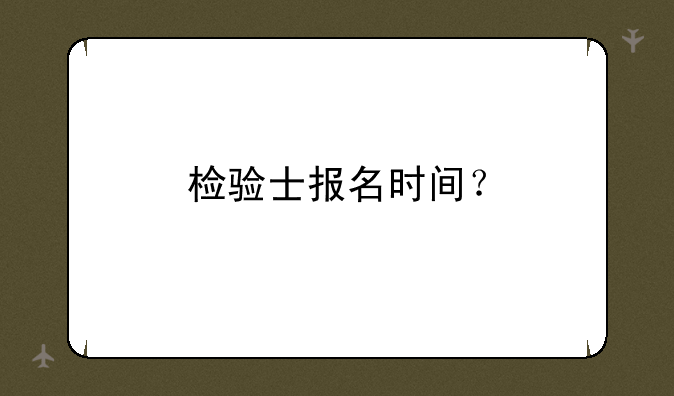 检验士报名时间？