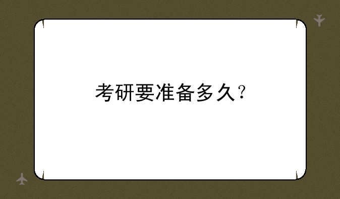 考研要准备多久？