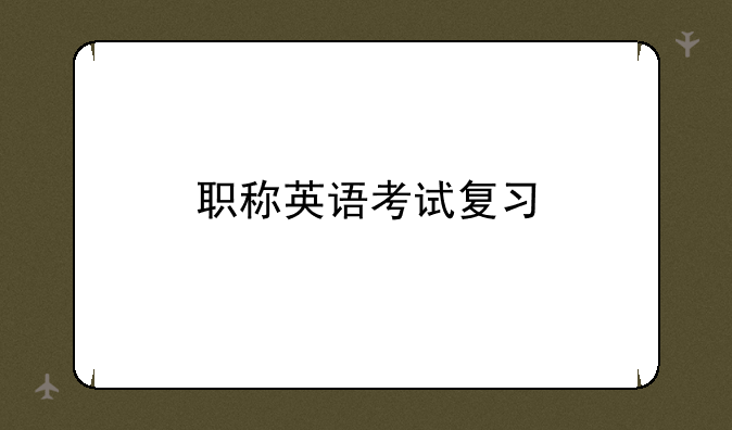 职称英语考试复习