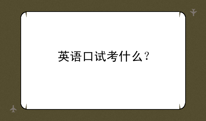 英语口试考什么？