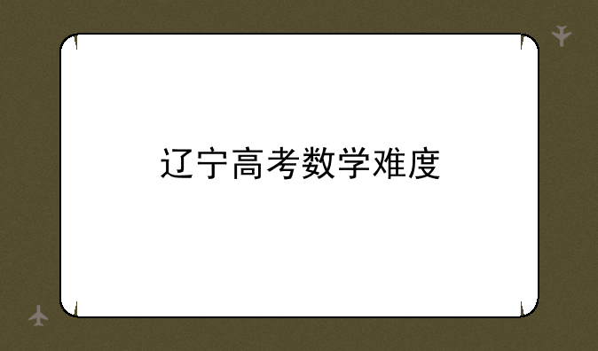 辽宁高考数学难度