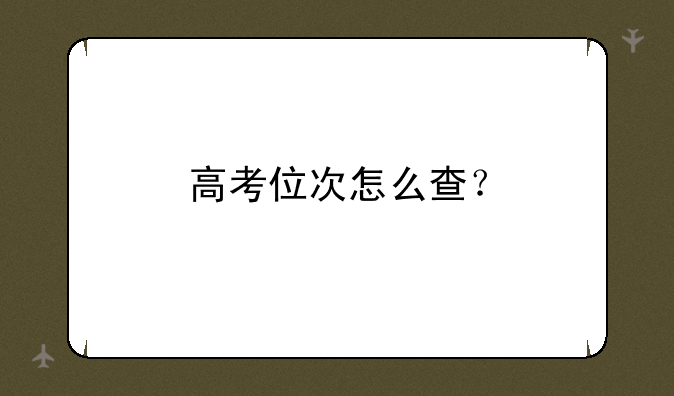 高考位次怎么查？
