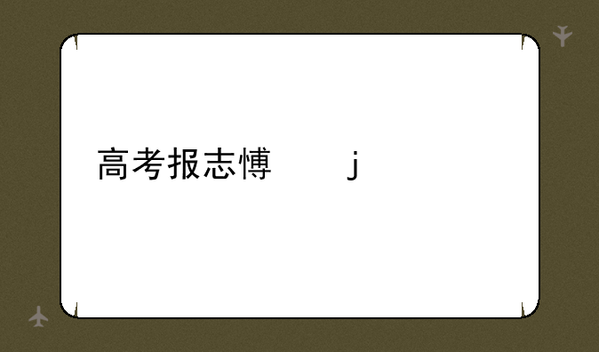 高考报志愿的流程