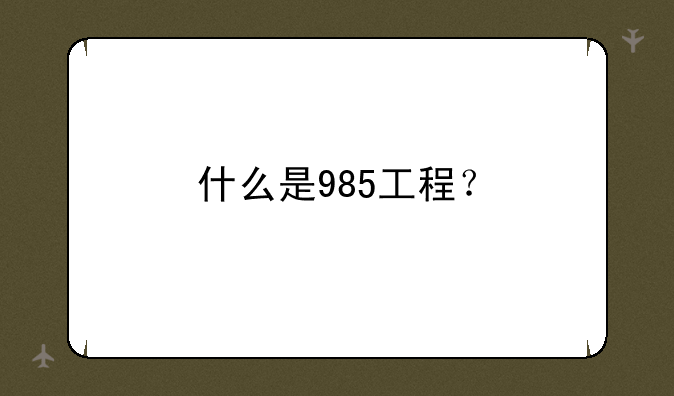 什么是985工程？