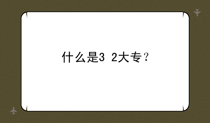 什么是3+2大专？