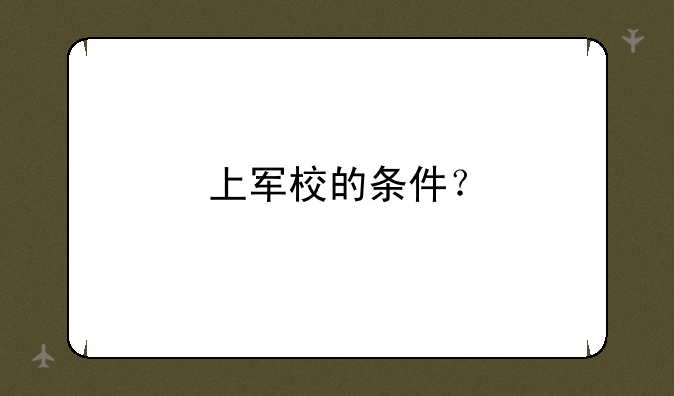 上军校的条件？