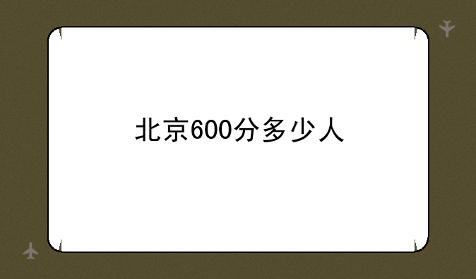 北京600分多少人