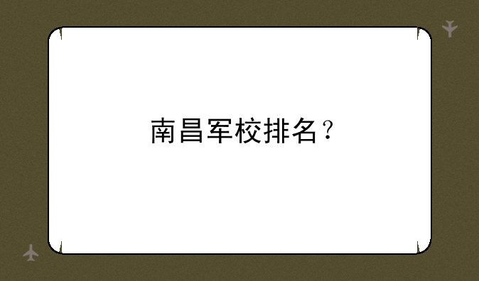南昌军校排名？