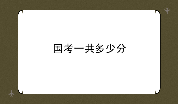 国考一共多少分