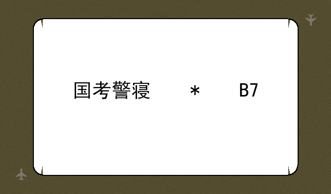 国考警察报名费