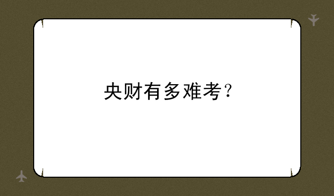 央财有多难考？