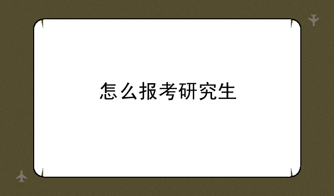怎么报考研究生