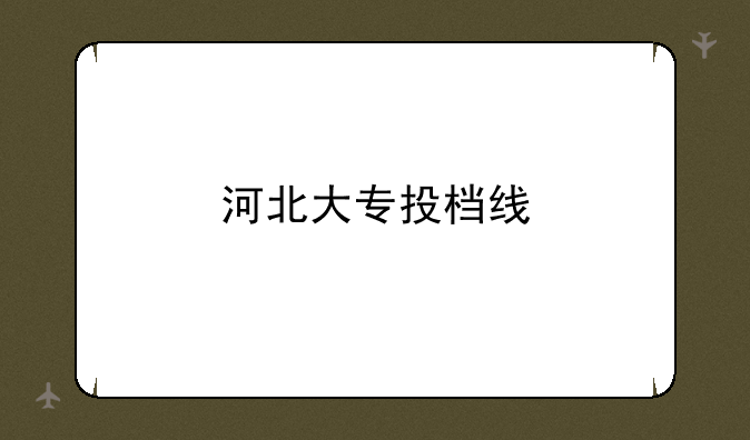河北大专投档线