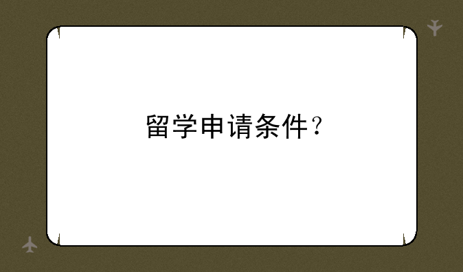 留学申请条件？