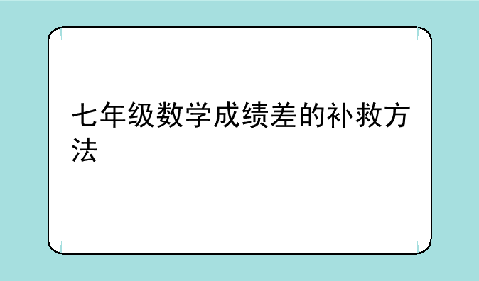 七年级数学成绩差的补救方法