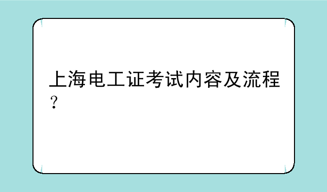 上海电工证考试内容及流程？