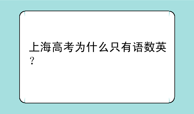 上海高考为什么只有语数英？