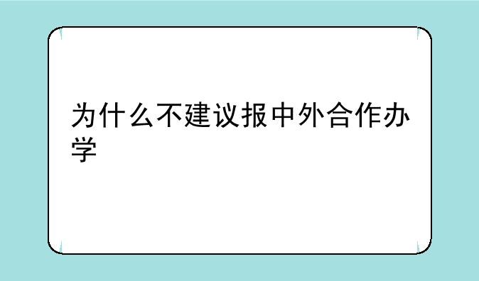 为什么不建议报中外合作办学