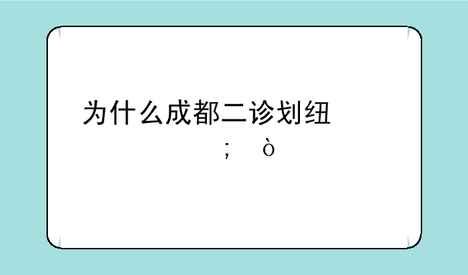 为什么成都二诊划线如此低？