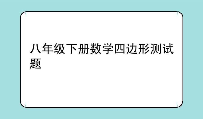 八年级下册数学四边形测试题