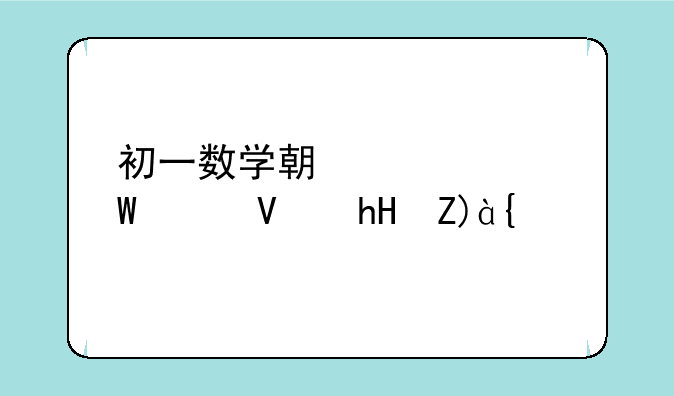 初一数学期中考试家长意见？