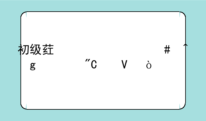 初级药士什么时候出成绩啊？