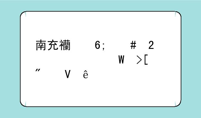 南充西华师范大学录取分数线