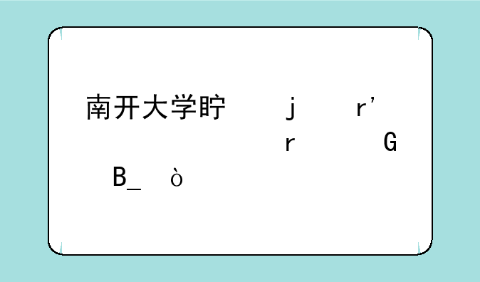 南开大学真的有自考本科吗？