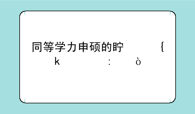 同等学力申硕的真实通过率？