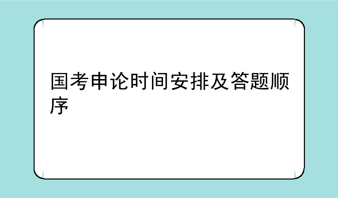 国考申论时间安排及答题顺序
