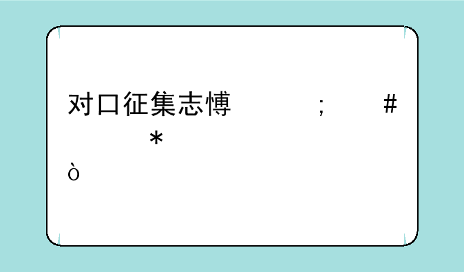 对口征集志愿怎么填报步骤？