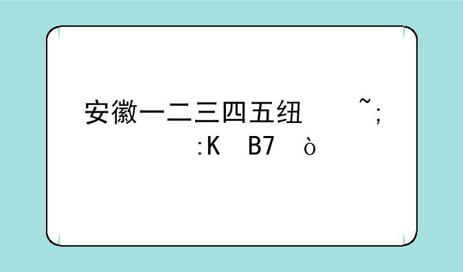 安徽一二三四五线城市排名？