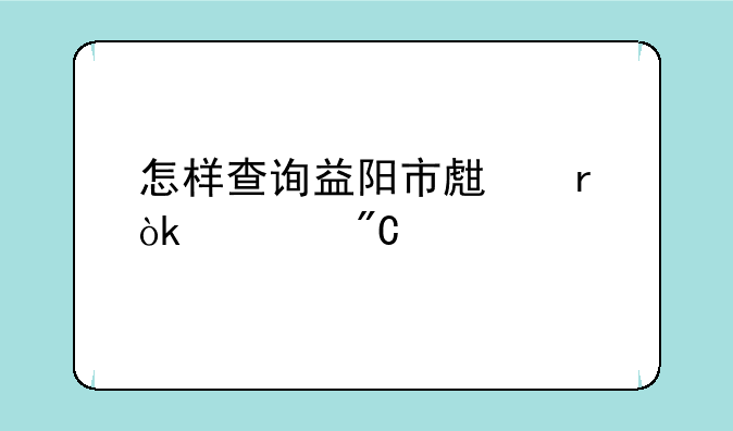 怎样查询益阳市生地会考成绩