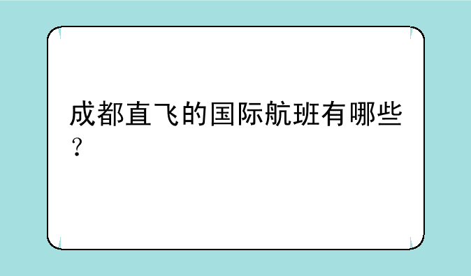 成都直飞的国际航班有哪些？