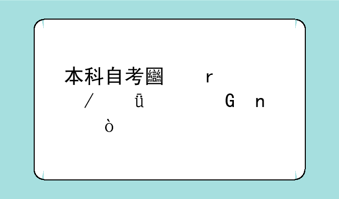 本科自考土木工程共几科目？