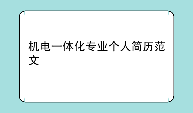 机电一体化专业个人简历范文