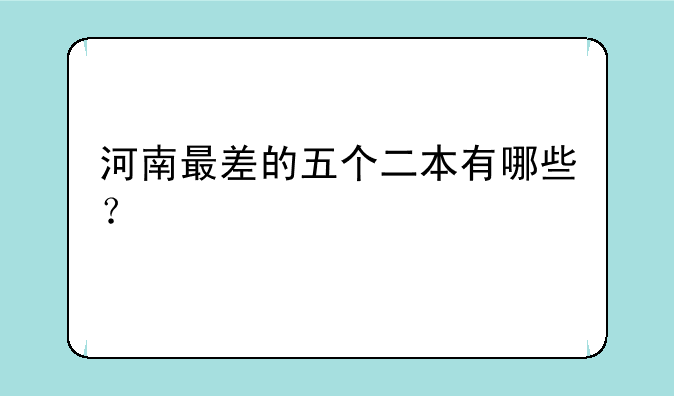 河南最差的五个二本有哪些？