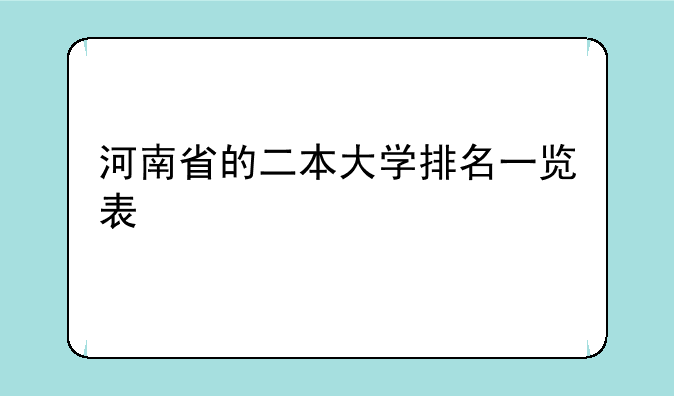 河南省的二本大学排名一览表