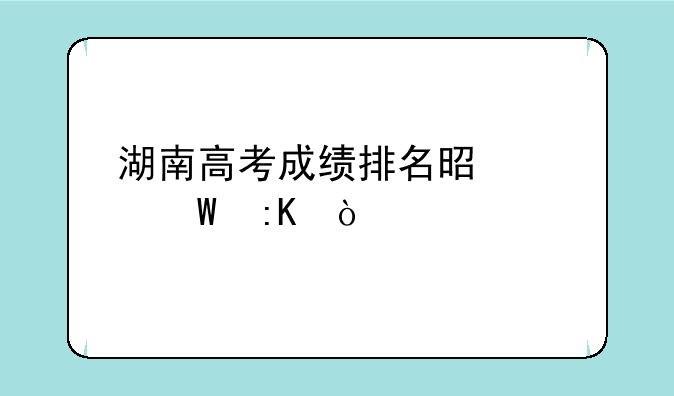 湖南高考成绩排名是如何排？